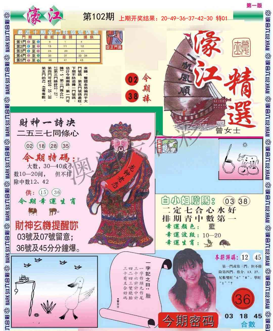 2025102期濠江精选A