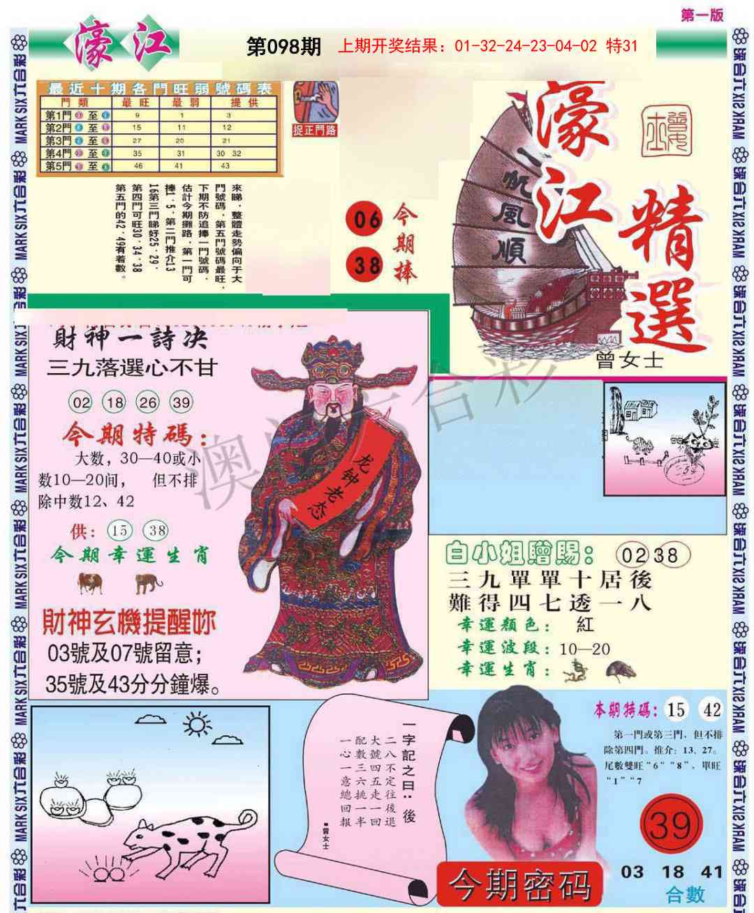 2025098期濠江精选A