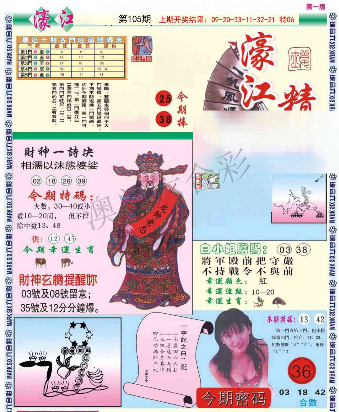 2025105期濠江精选A