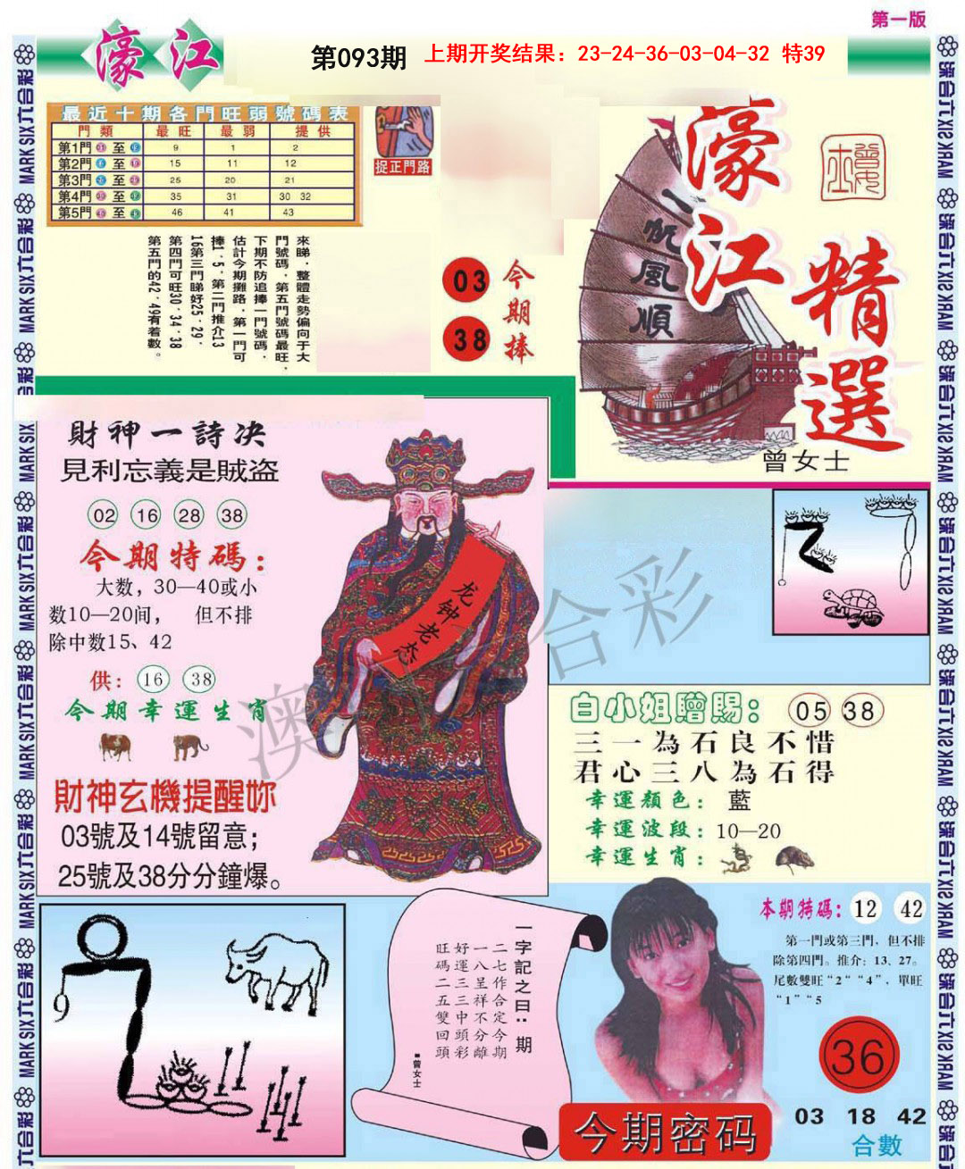 2025093期濠江精选A