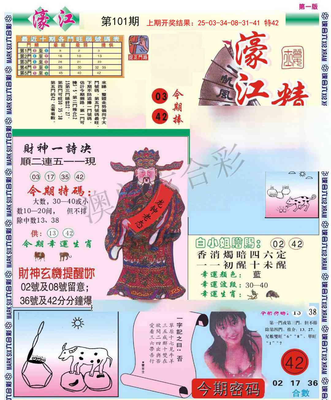 2025101期濠江精选A