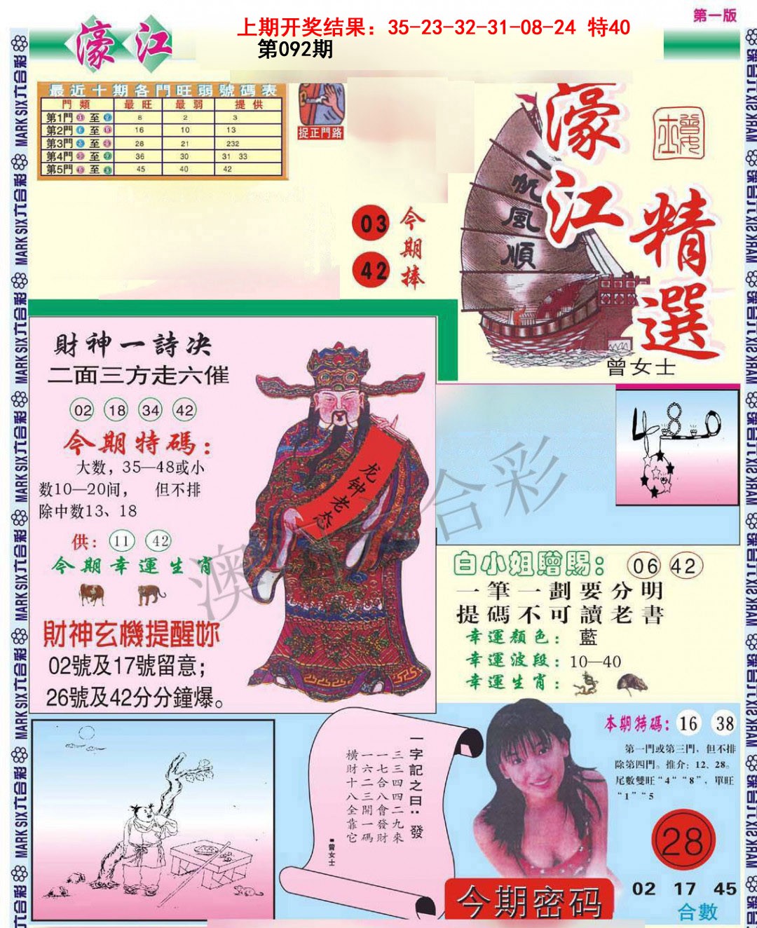 2025092期濠江精选A