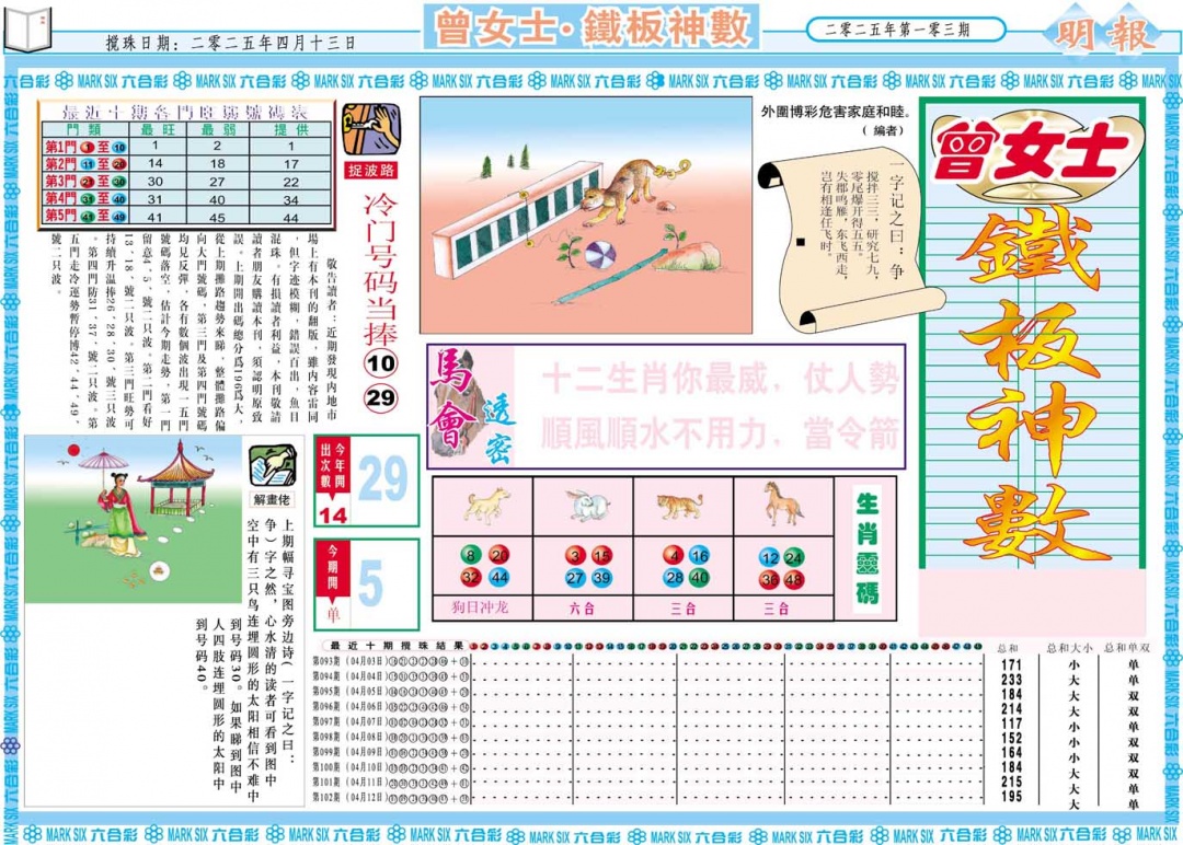 2025103期曾女士铁板神数A