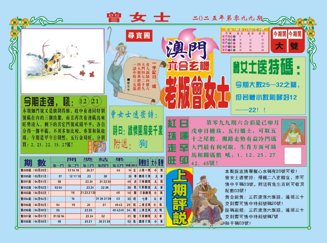 2025099期老版曾女士A