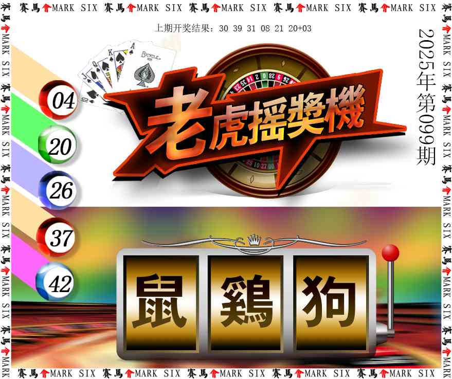 2025099期老虎摇奖机