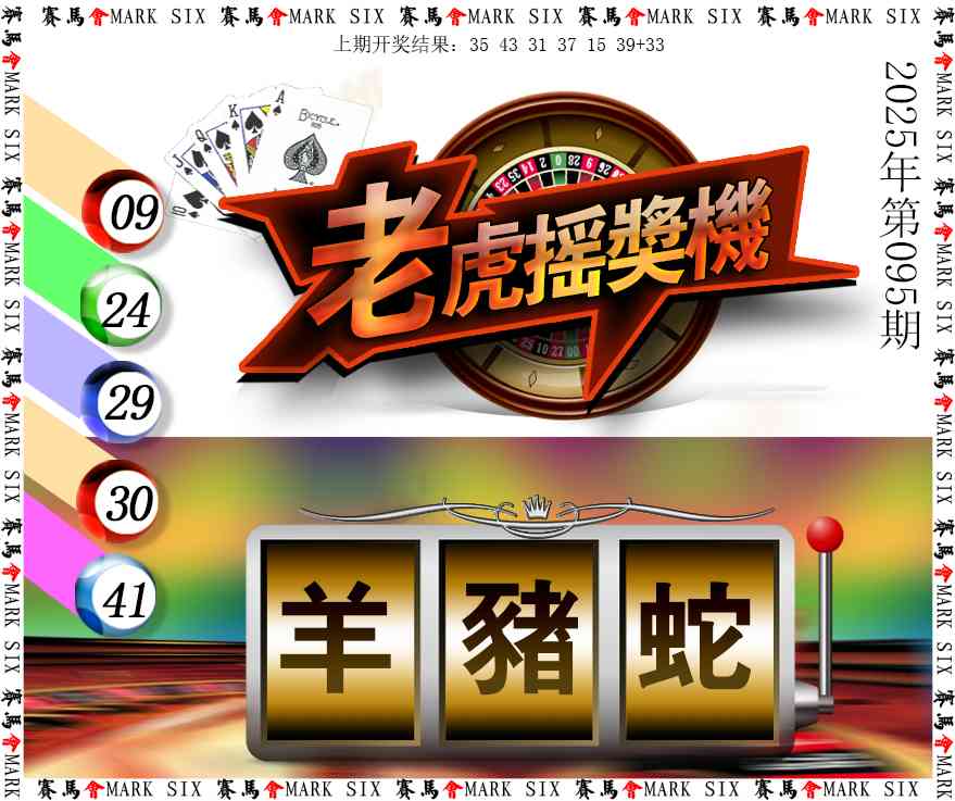 2025095期老虎摇奖机