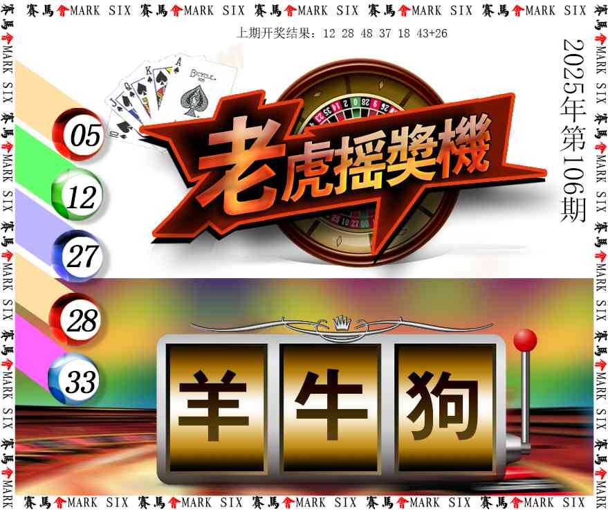 2025106期老虎摇奖机