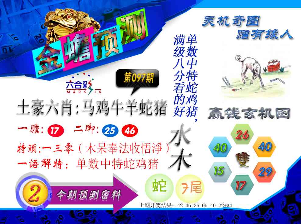 2025097期金蟾预测