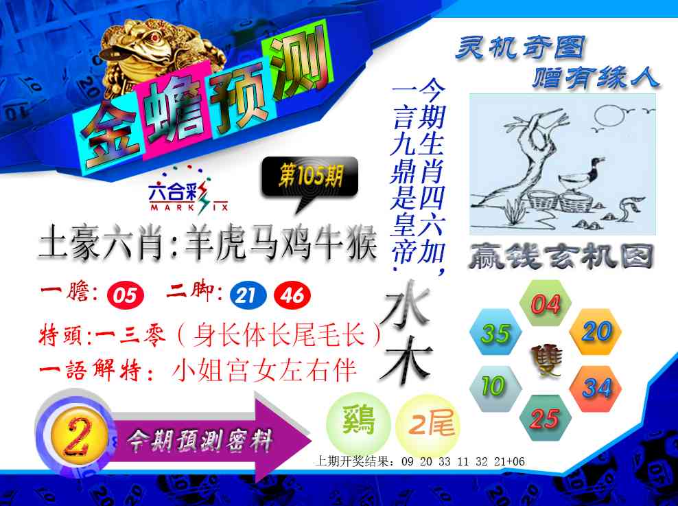 2025105期金蟾预测