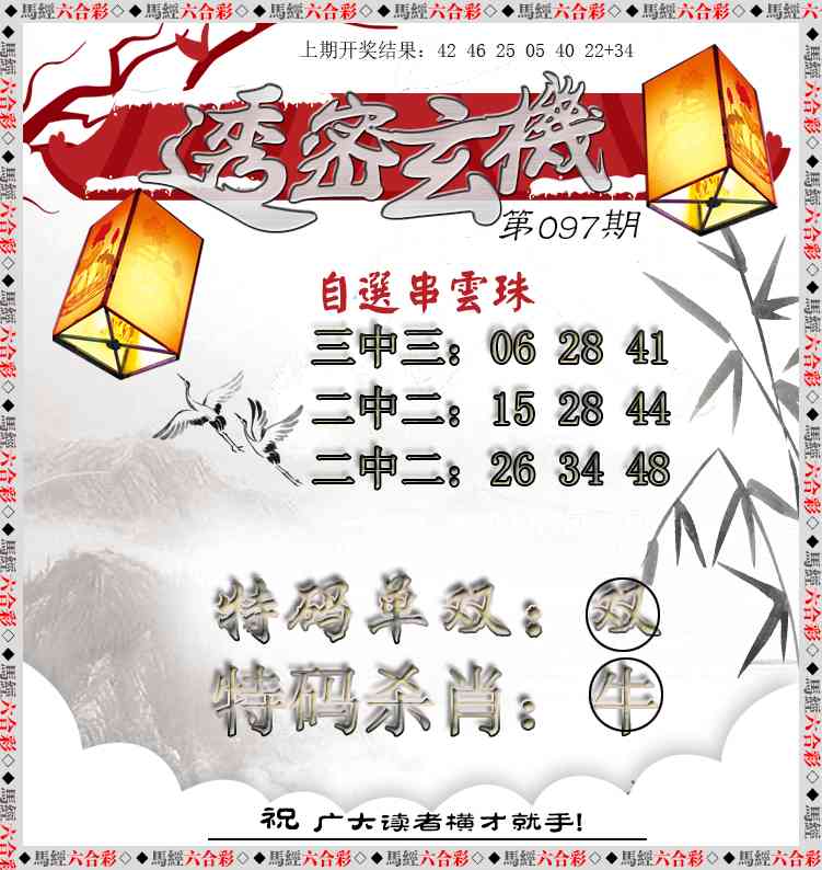 2025097期透密玄机