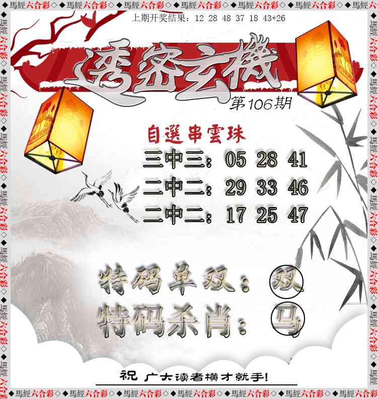 2025106期透密玄机