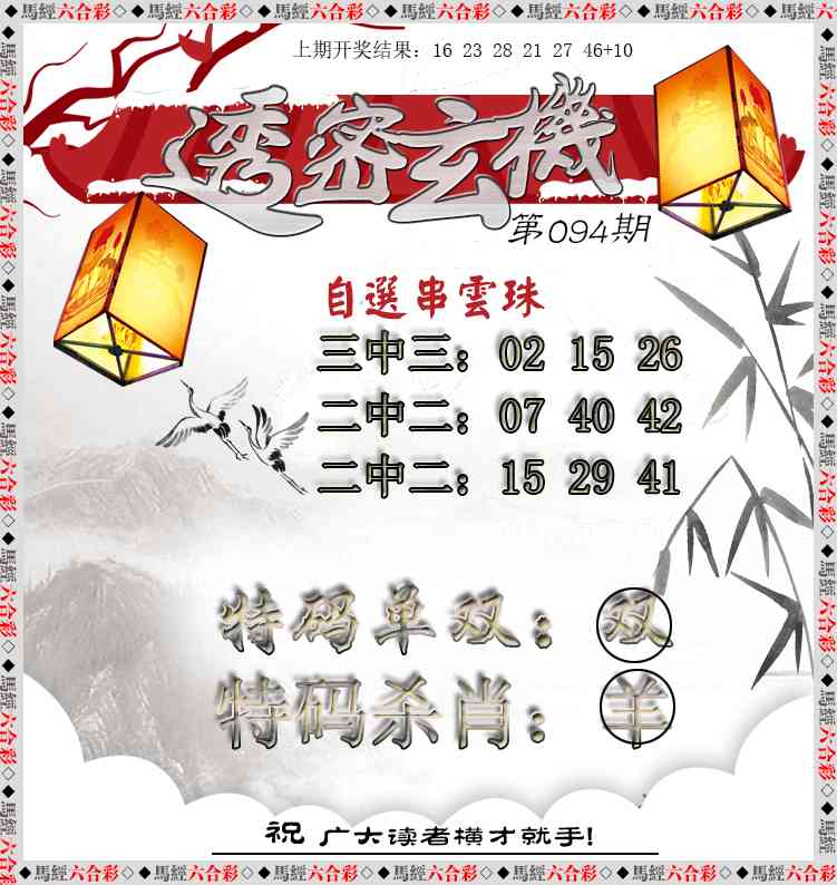 2025094期透密玄机