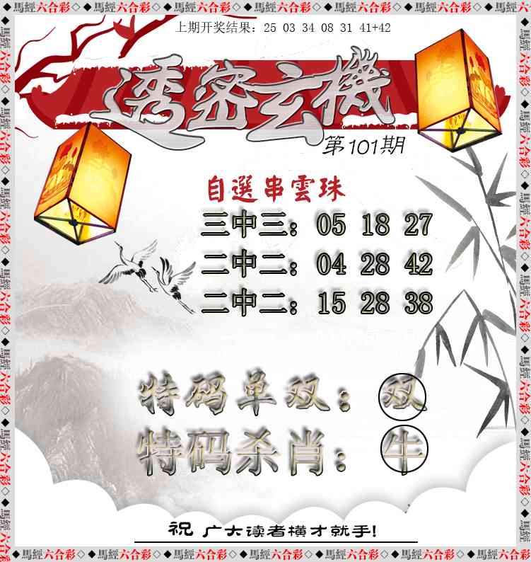 2025101期透密玄机
