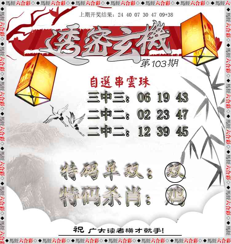 2025103期透密玄机