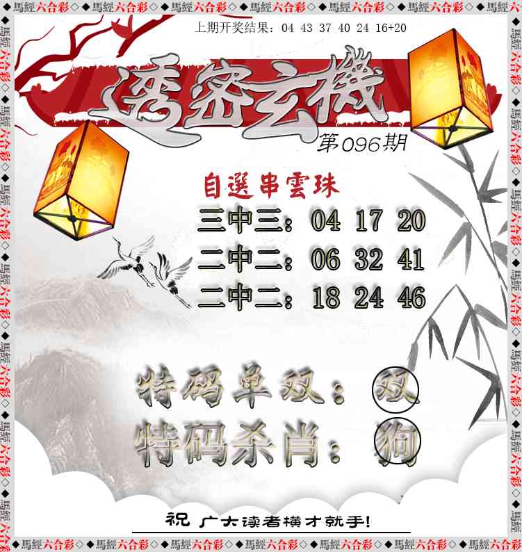 2025096期透密玄机