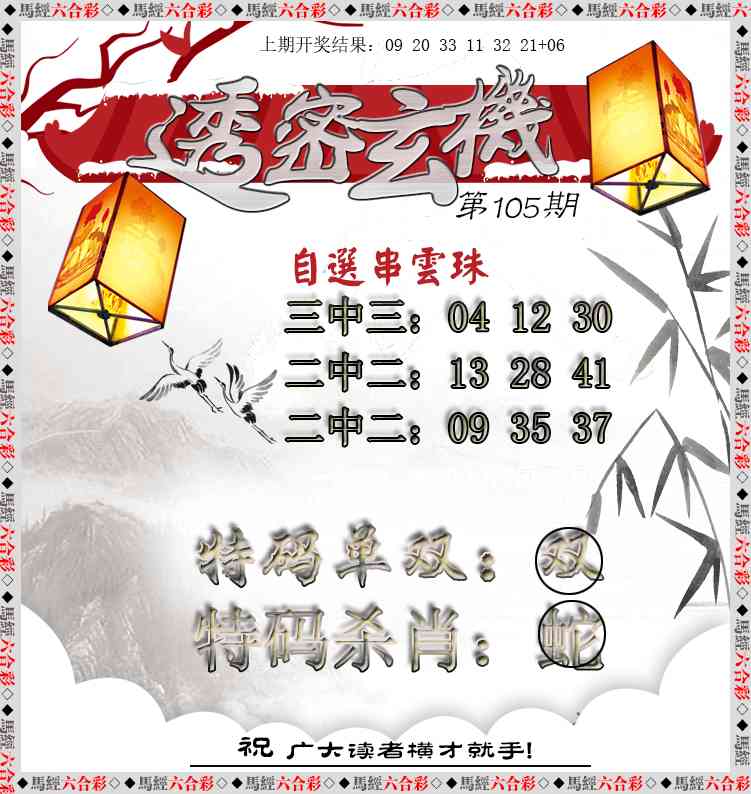 2025105期透密玄机