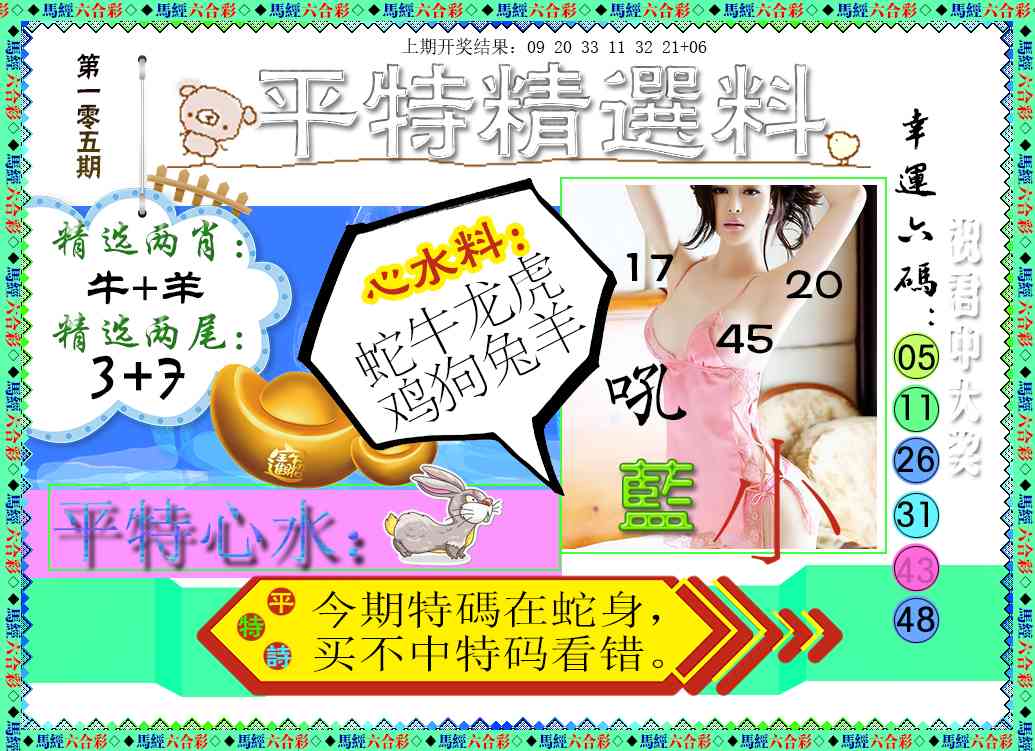 2025105期平特精选料