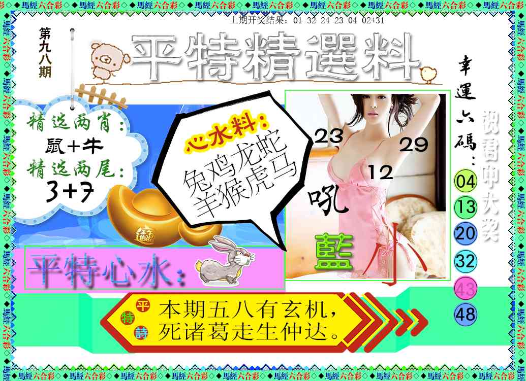 2025098期平特精选料