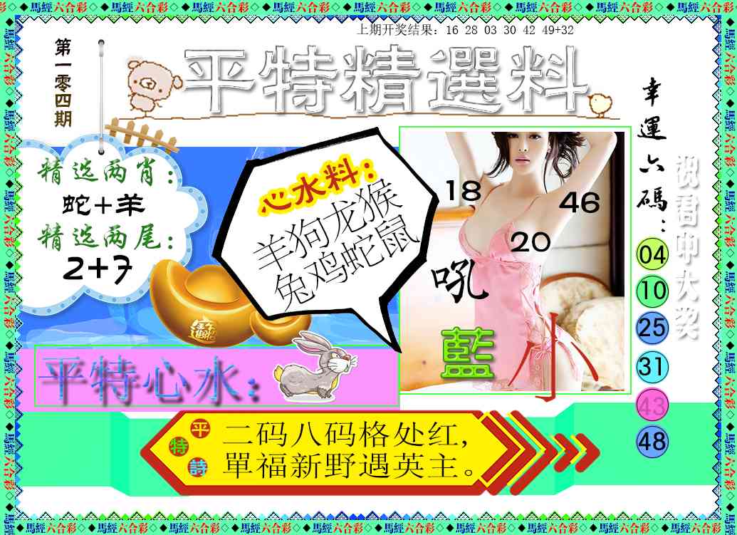 2025104期平特精选料
