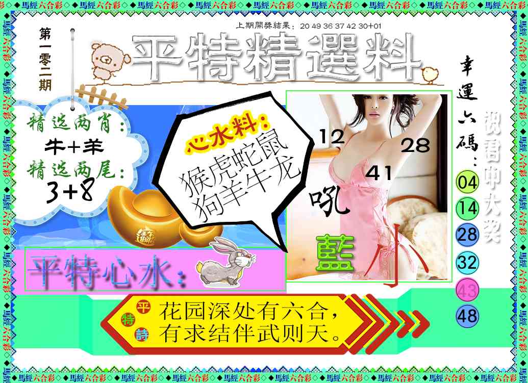 2025102期平特精选料