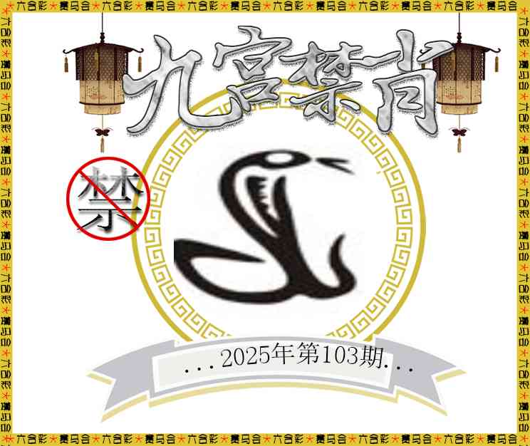 2025103期九宫禁肖