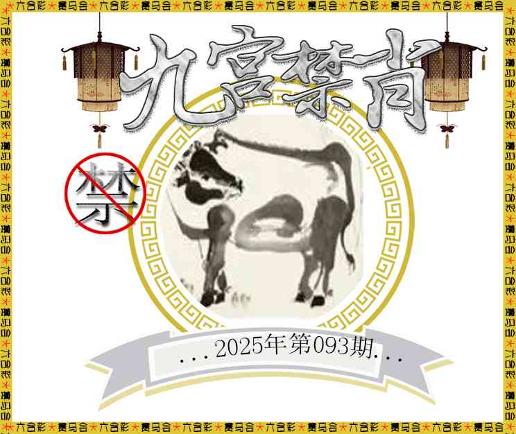 2025093期九宫禁肖