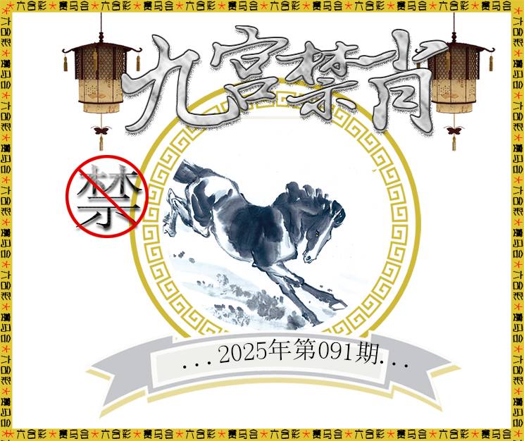 2025091期九宫禁肖
