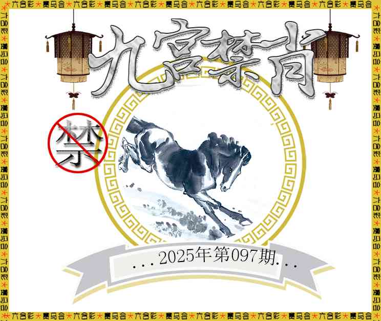 2025097期九宫禁肖