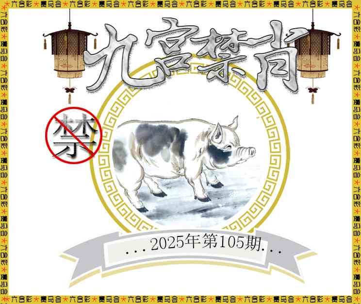 2025105期九宫禁肖