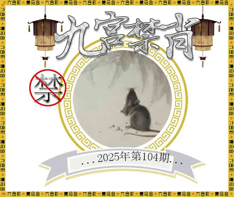 2025104期九宫禁肖