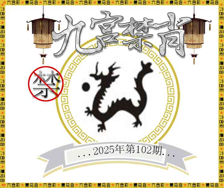2025102期九宫禁肖