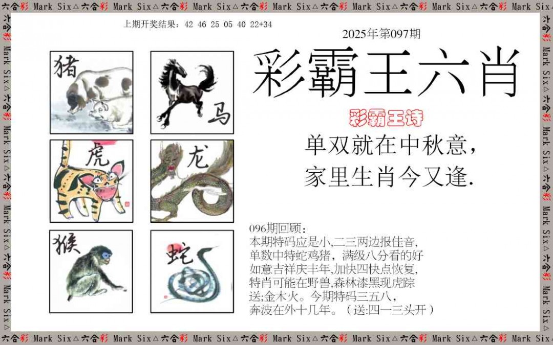 2025097期彩霸王六肖