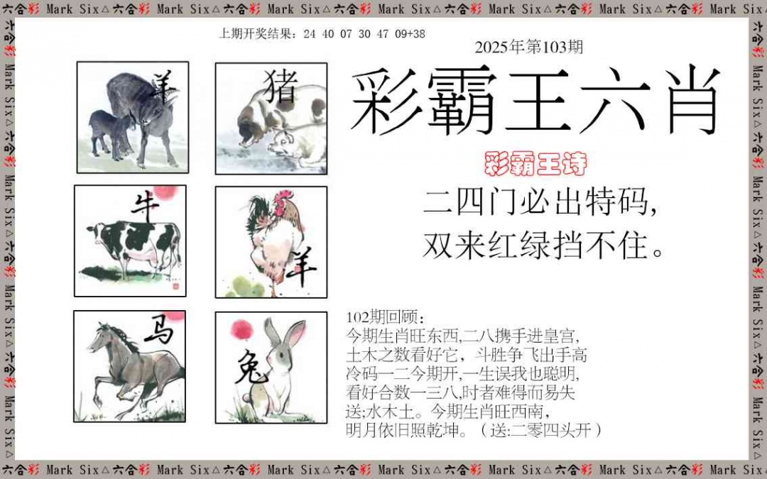 2025103期彩霸王六肖