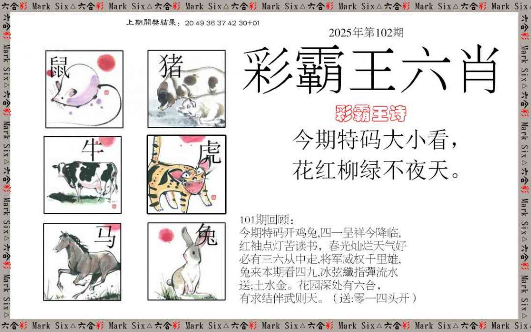 2025102期彩霸王六肖