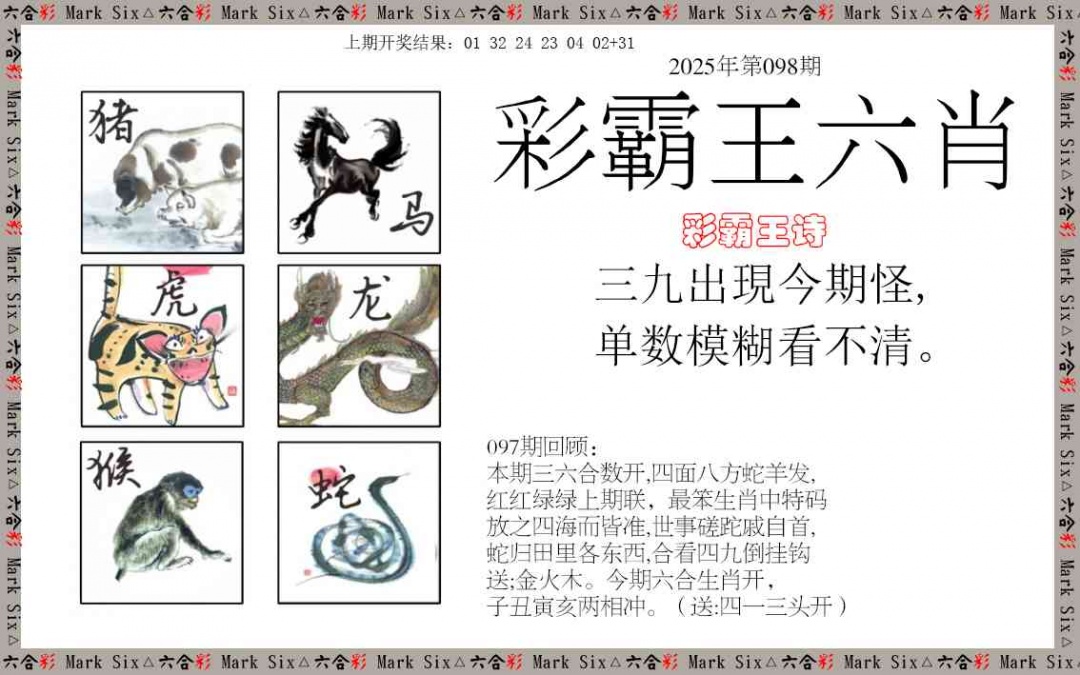 2025098期彩霸王六肖
