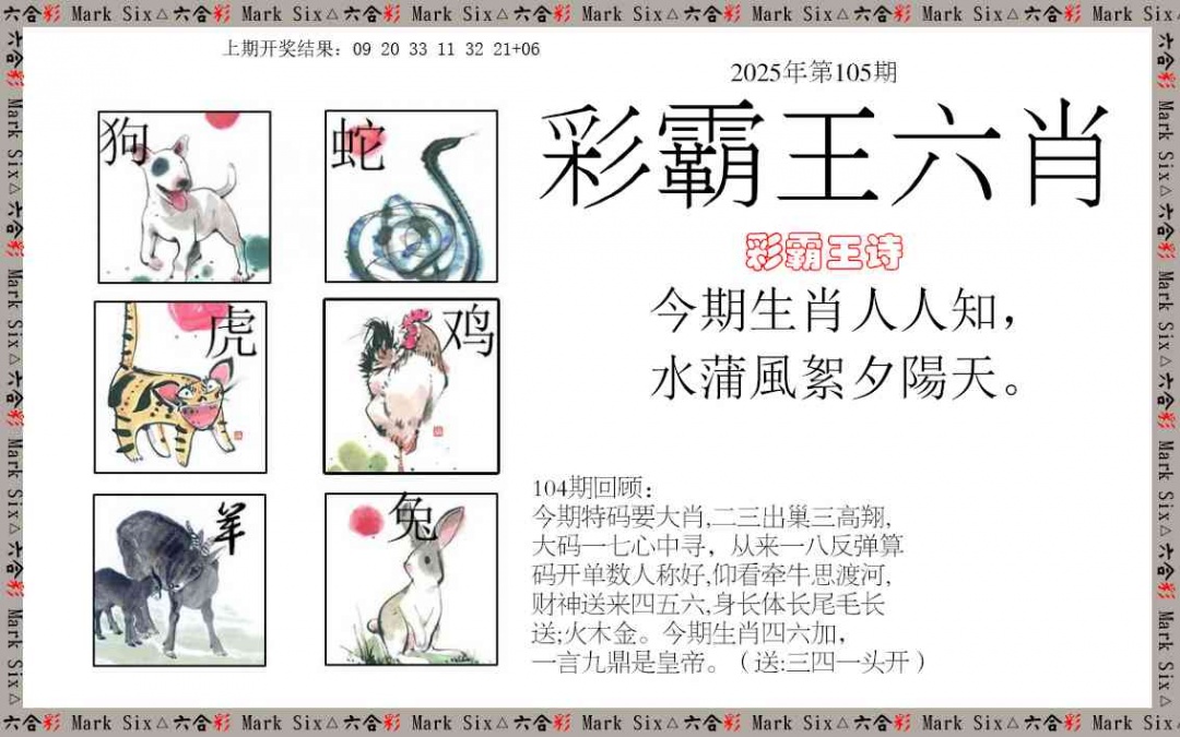 2025105期彩霸王六肖