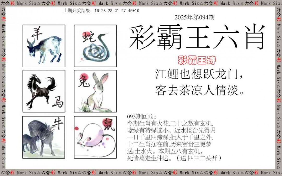 2025094期彩霸王六肖