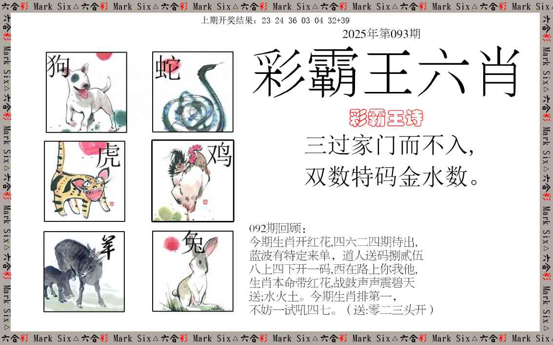 2025093期彩霸王六肖