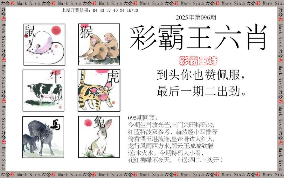 2025096期彩霸王六肖