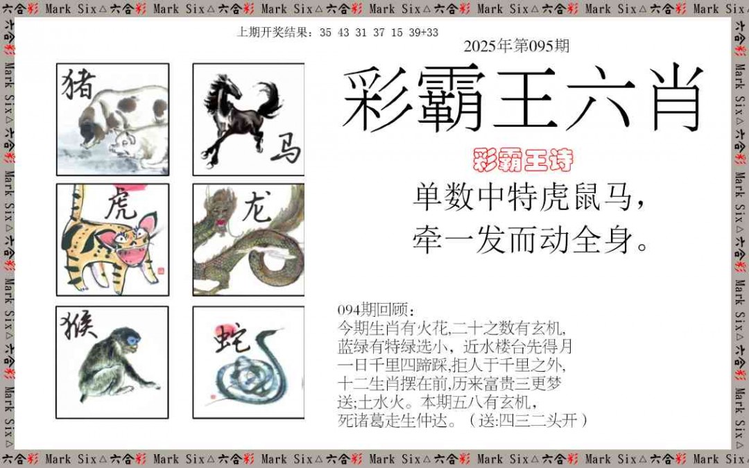 2025095期彩霸王六肖