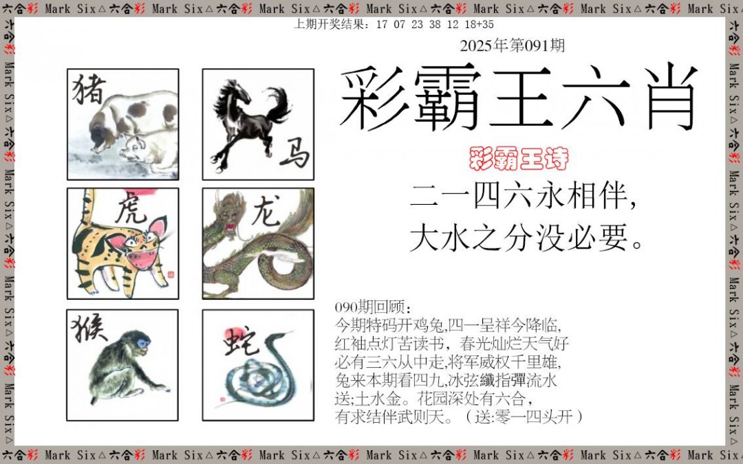 2025091期彩霸王六肖