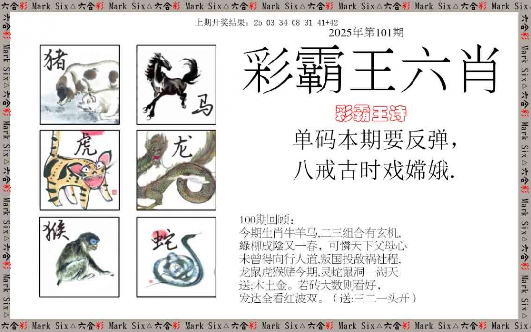 2025101期彩霸王六肖