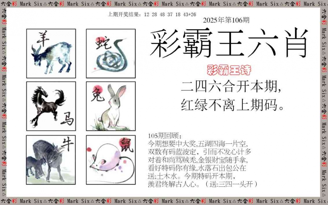 2025106期彩霸王六肖