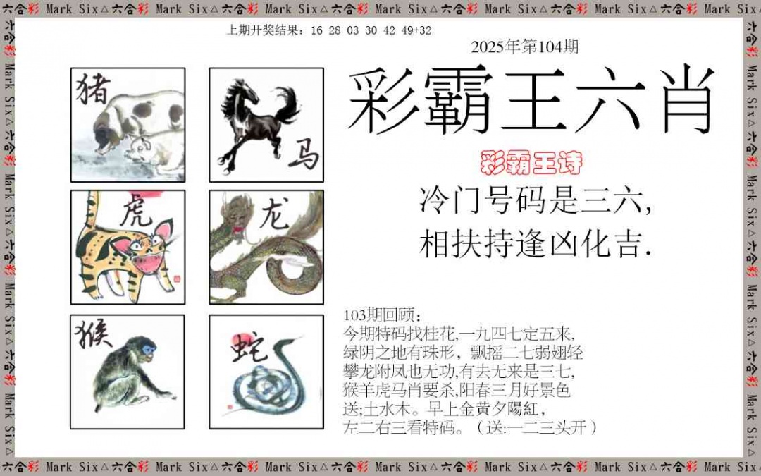 2025104期彩霸王六肖