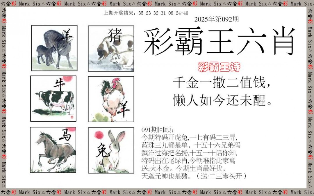 2025092期彩霸王六肖