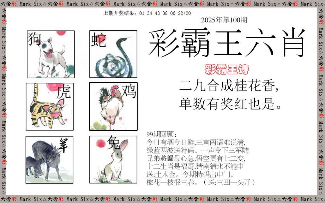 2025100期彩霸王六肖