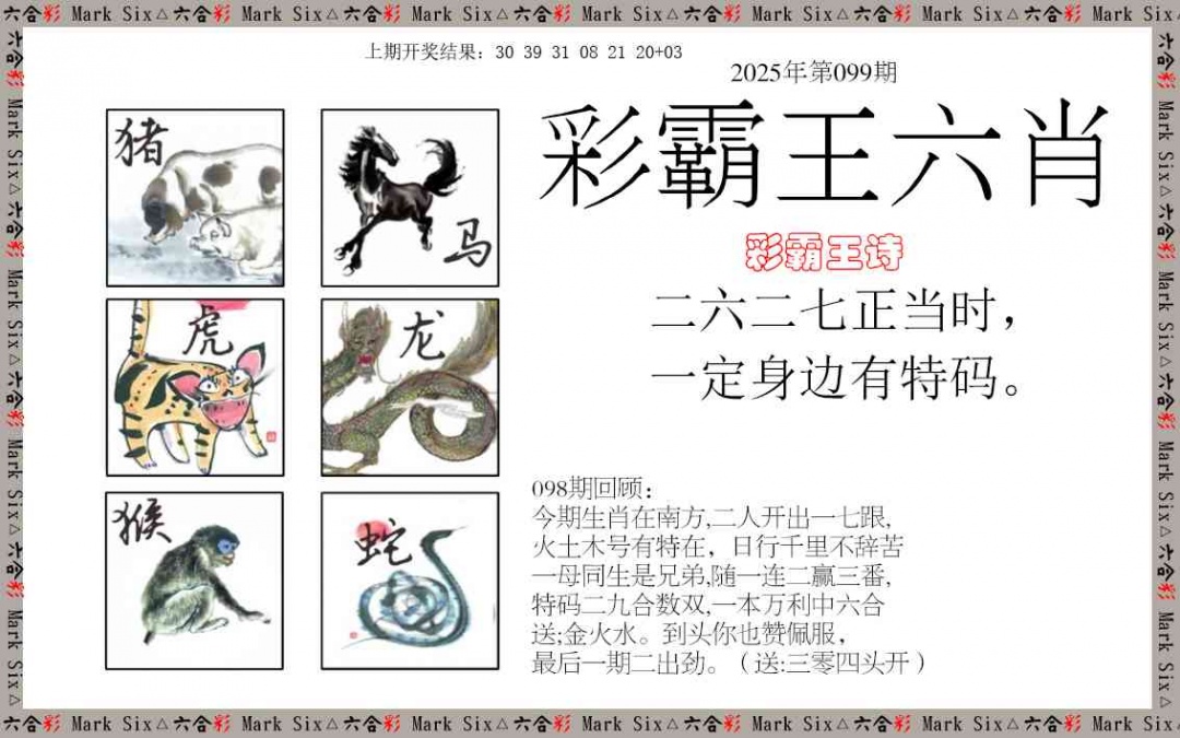 2025099期彩霸王六肖
