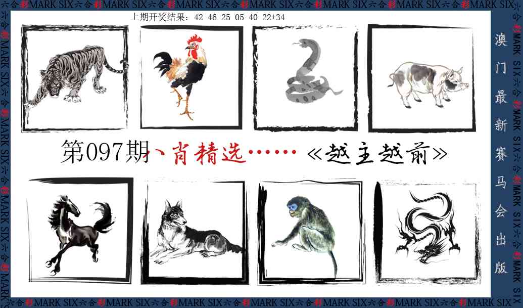 2025097期八肖精选