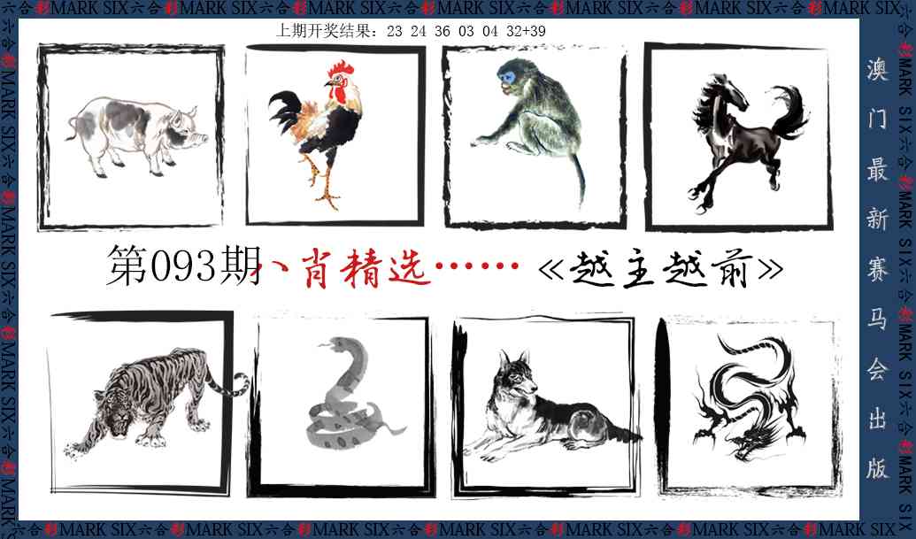 2025093期八肖精选