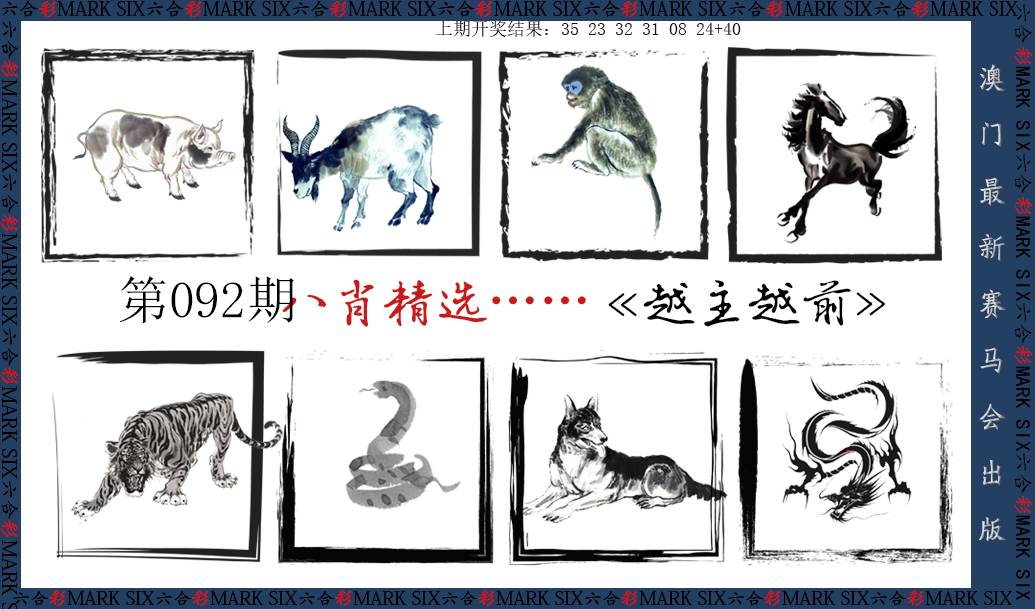 2025092期八肖精选